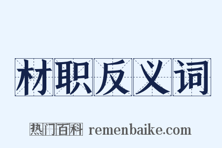 材职反义词是什么意思的图片